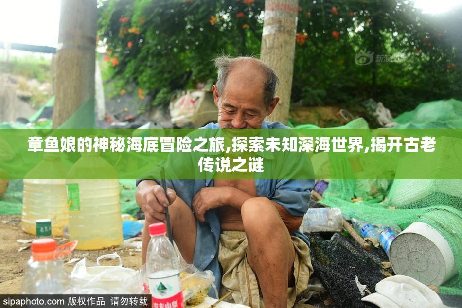 章鱼娘的神秘海底冒险之旅,探索未知深海世界,揭开古老传说之谜