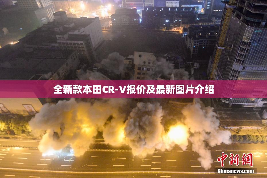 全新款本田CR-V报价及最新图片介绍
