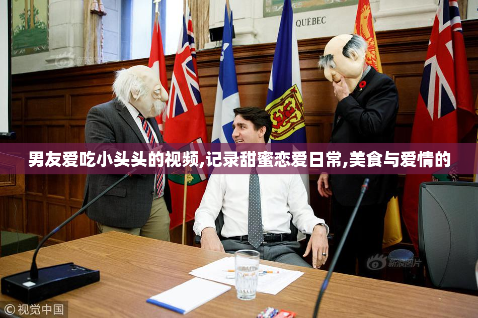 男友爱吃小头头的视频,记录甜蜜恋爱日常,美食与爱情的