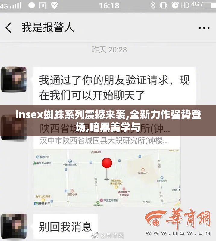 insex蜘蛛系列震撼来袭,全新力作强势登场,暗黑美学与