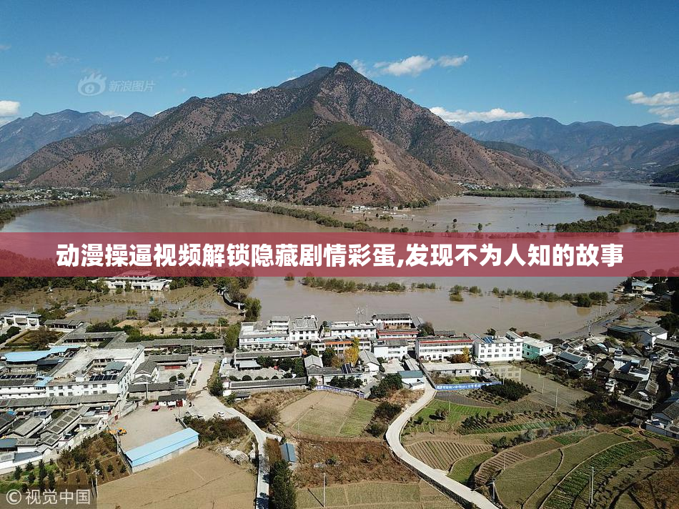 动漫操逼视频解锁隐藏剧情彩蛋,发现不为人知的故事
