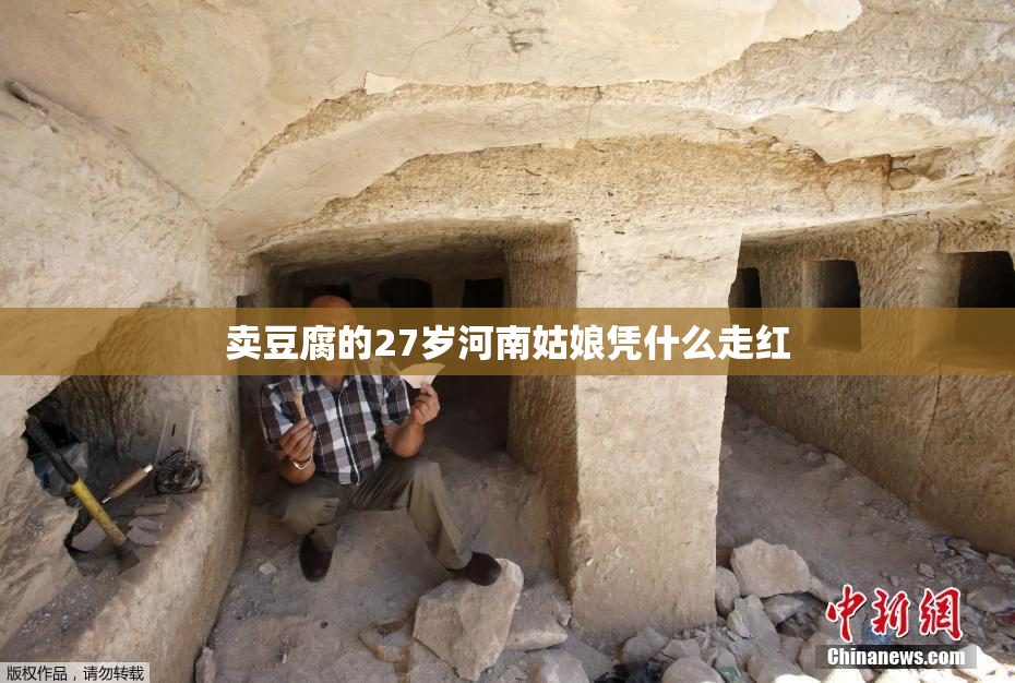 卖豆腐的27岁河南姑娘凭什么走红