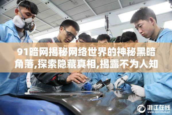 91暗网揭秘网络世界的神秘黑暗角落,探索隐藏真相,揭露不为人知的