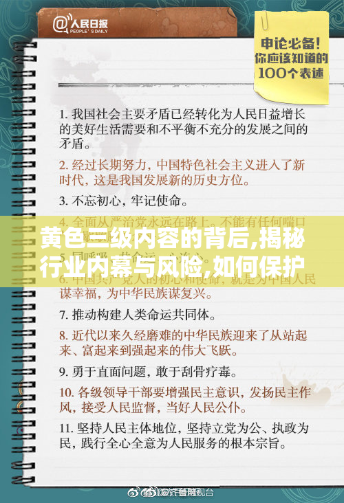 黄色三级内容的背后,揭秘行业内幕与风险,如何保护自己不受侵害