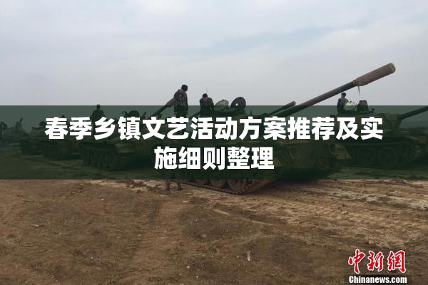 春季乡镇文艺活动方案推荐及实施细则整理