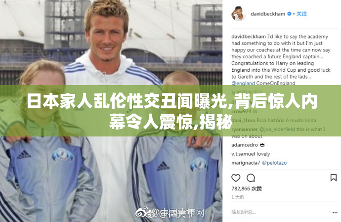 日本家人乱伦性交丑闻曝光,背后惊人内幕令人震惊,揭秘