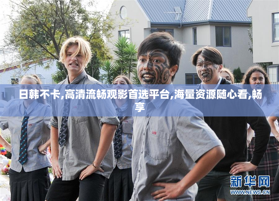 日韩不卡,高清流畅观影首选平台,海量资源随心看,畅享