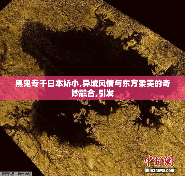 黑鬼专干日本娇小,异域风情与东方柔美的奇妙融合,引发