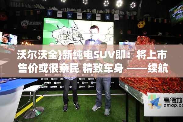 沃尔沃全}新纯电SUV即：将上市 售价或很亲民 精致车身 ——续航...