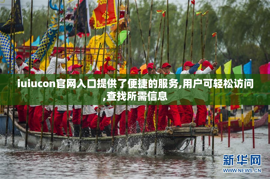 iuiucon官网入口提供了便捷的服务,用户可轻松访问,查找所需信息