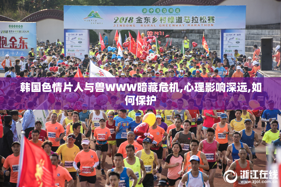 韩国色情片人与兽WWW暗藏危机,心理影响深远,如何保护