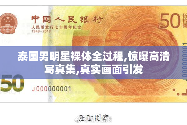 泰国男明星裸体全过程,惊曝高清写真集,真实画面引发