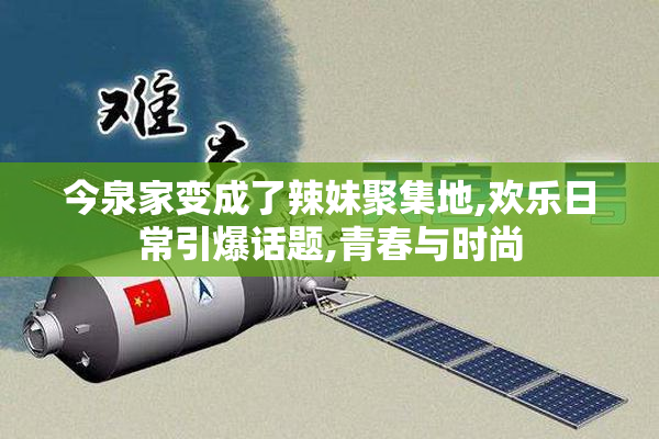 今泉家变成了辣妹聚集地,欢乐日常引爆话题,青春与时尚