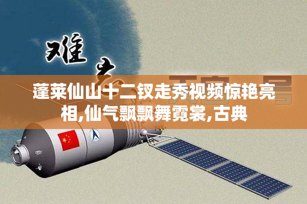 蓬莱仙山十二钗走秀视频惊艳亮相,仙气飘飘舞霓裳,古典