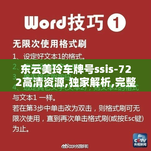 东云美玲车牌号ssis-722高清资源,独家解析,完整内容及