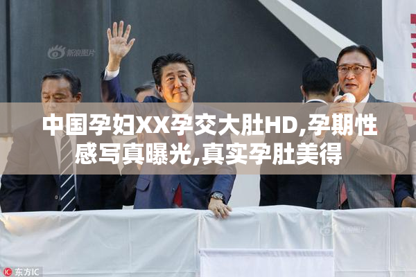 中国孕妇XX孕交大肚HD,孕期性感写真曝光,真实孕肚美得