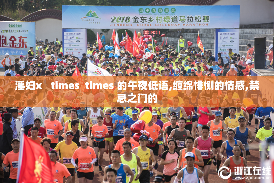 淫妇x   times  times 的午夜低语,缠绵悱恻的情感,禁忌之门的