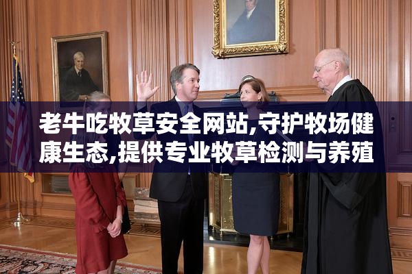老牛吃牧草安全网站,守护牧场健康生态,提供专业牧草检测与养殖