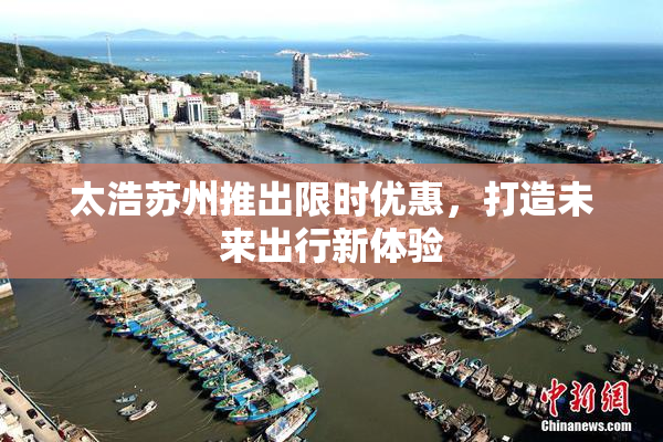 太浩苏州推出限时优惠，打造未来出行新体验