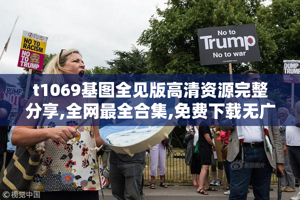 t1069基图全见版高清资源完整分享,全网最全合集,免费下载无广告