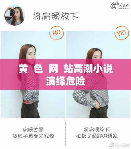 黄  色  网  站高潮小说演绎危险