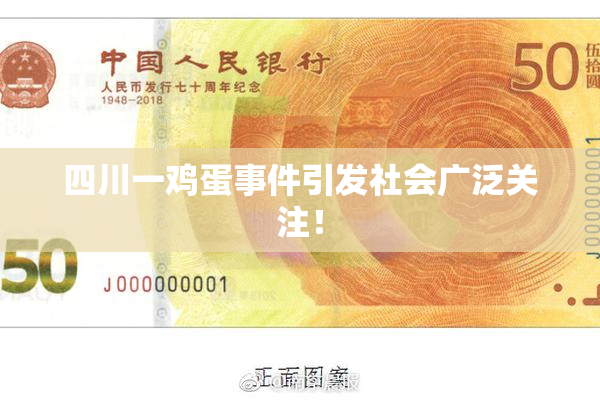 四川一鸡蛋事件引发社会广泛关注！