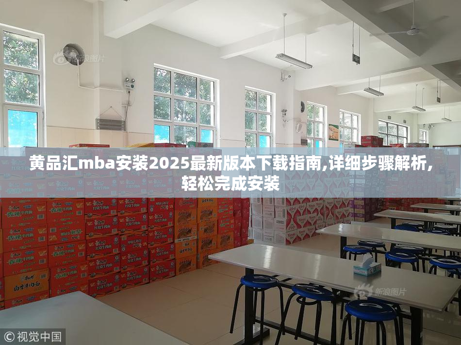 黄品汇mba安装2025最新版本下载指南,详细步骤解析,轻松完成安装