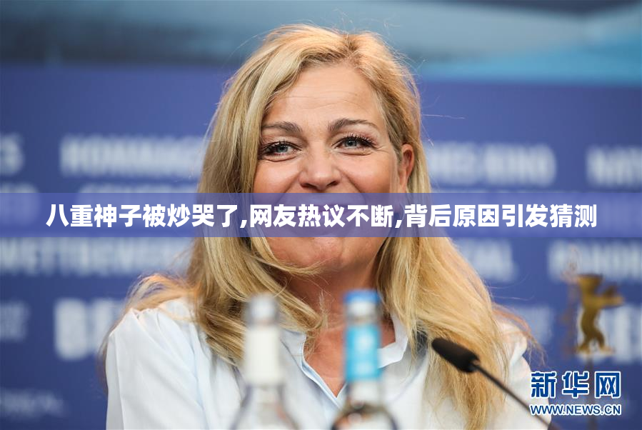 八重神子被炒哭了,网友热议不断,背后原因引发猜测