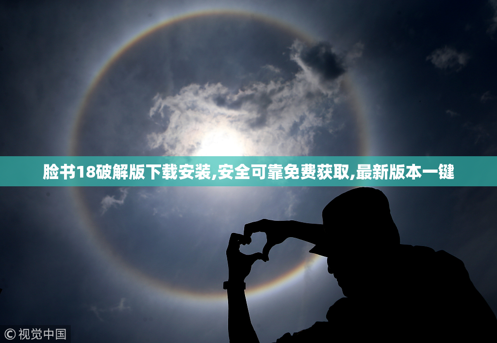 脸书18破解版下载安装,安全可靠免费获取,最新版本一键