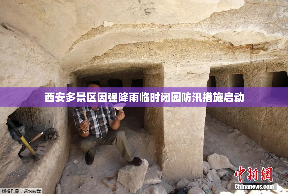 西安多景区因强降雨临时闭园防汛措施启动