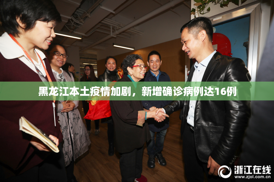 黑龙江本土疫情加剧，新增确诊病例达16例