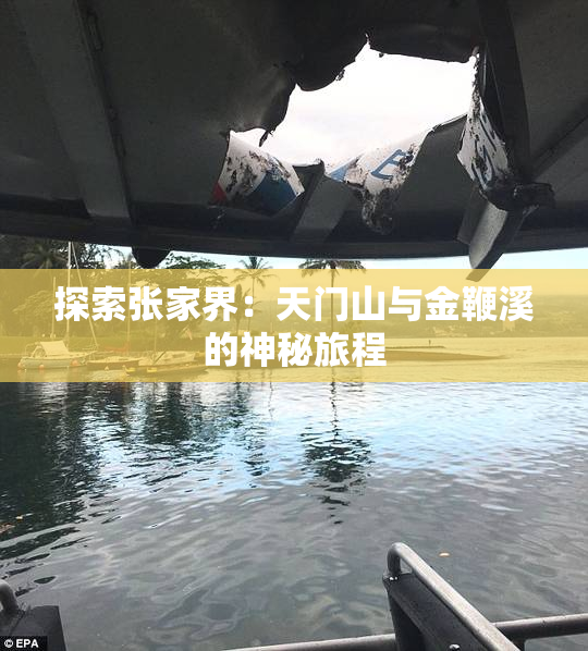 探索张家界：天门山与金鞭溪的神秘旅程