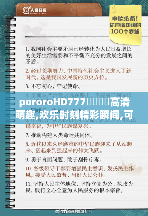 pororoHD777馃槏馃槏高清萌趣,欢乐时刻精彩瞬间,可爱