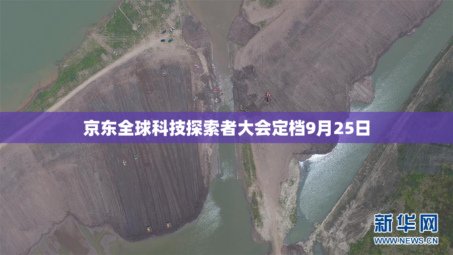京东全球科技探索者大会定档9月25日