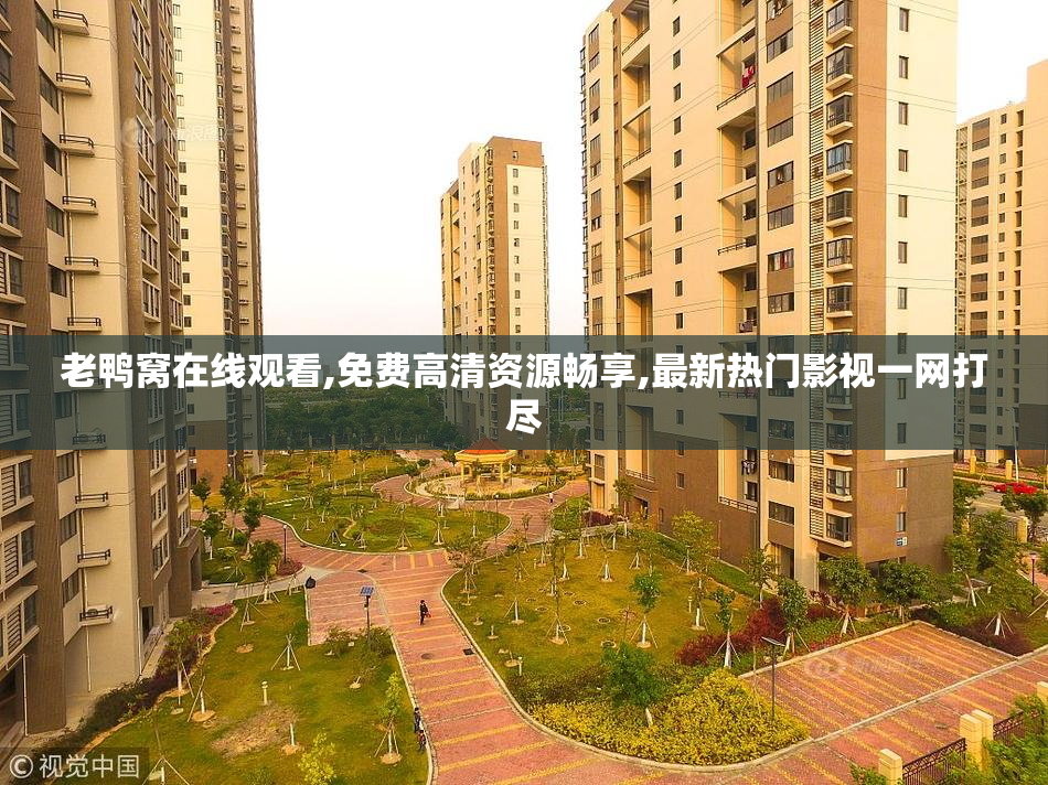 老鸭窝在线观看,免费高清资源畅享,最新热门影视一网打尽