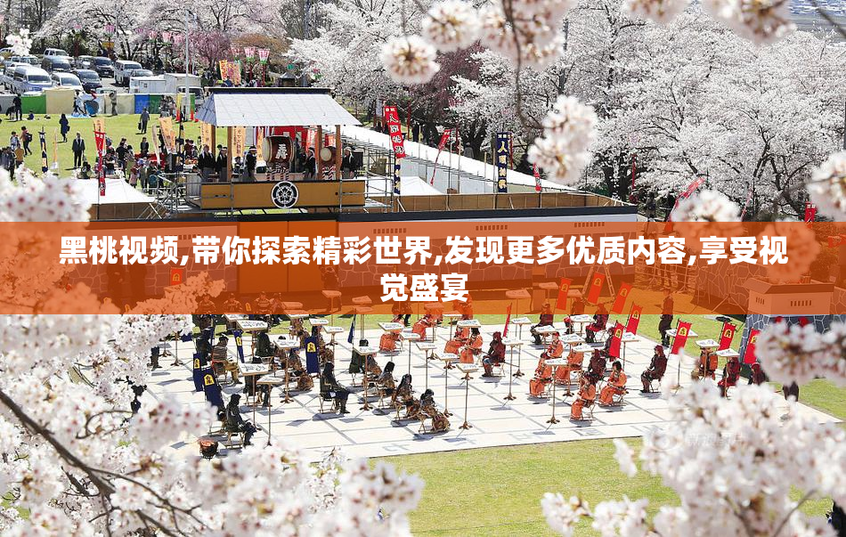 黑桃视频,带你探索精彩世界,发现更多优质内容,享受视觉盛宴