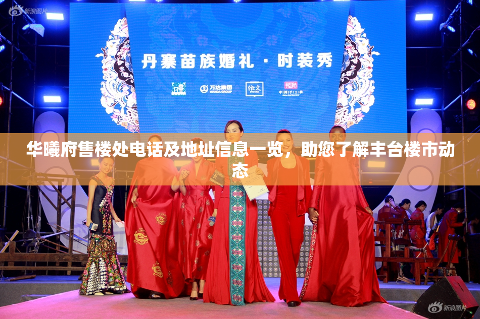 华曦府售楼处电话及地址信息一览，助您了解丰台楼市动态
