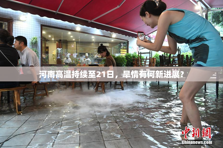 河南高温持续至21日，旱情有何新进展？