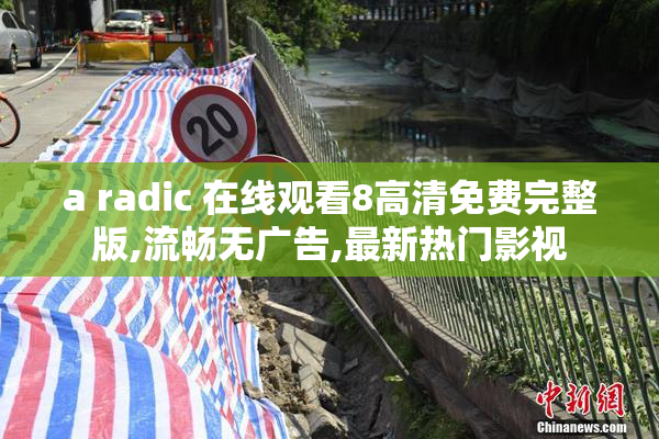 a radic 在线观看8高清免费完整版,流畅无广告,最新热门影视