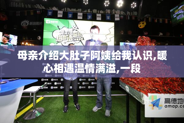 母亲介绍大肚子阿姨给我认识,暖心相遇温情满溢,一段