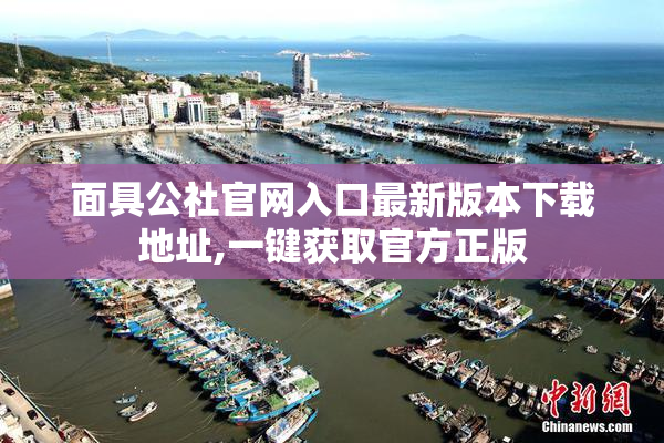 面具公社官网入口最新版本下载地址,一键获取官方正版