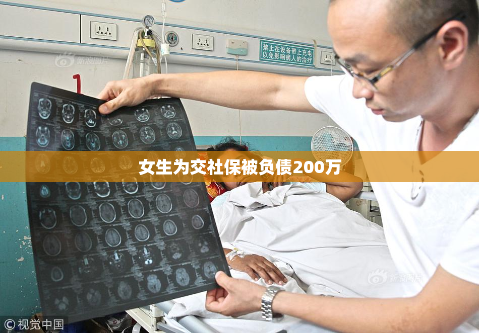 女生为交社保被负债200万