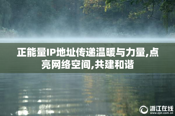 正能量IP地址传递温暖与力量,点亮网络空间,共建和谐