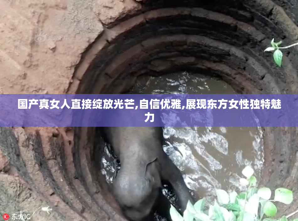 国产真女人直接绽放光芒,自信优雅,展现东方女性独特魅力