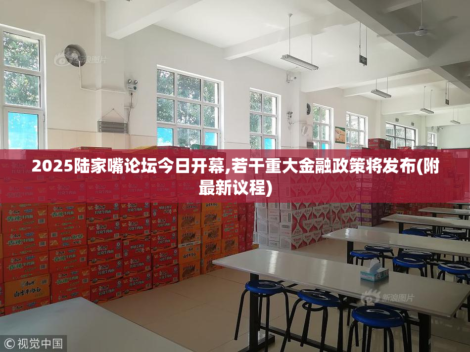 2025陆家嘴论坛今日开幕,若干重大金融政策将发布(附最新议程)