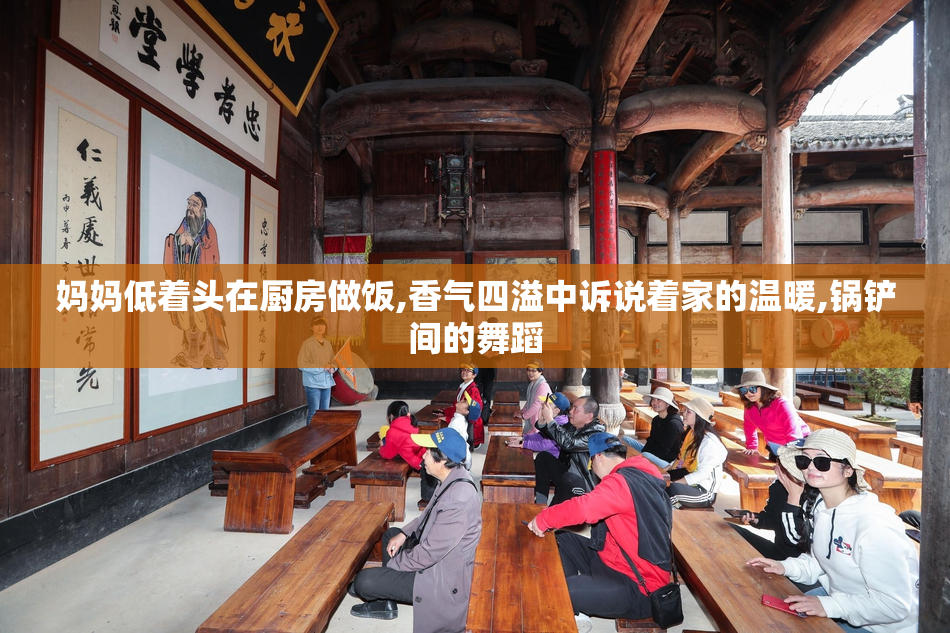 妈妈低着头在厨房做饭,香气四溢中诉说着家的温暖,锅铲间的舞蹈