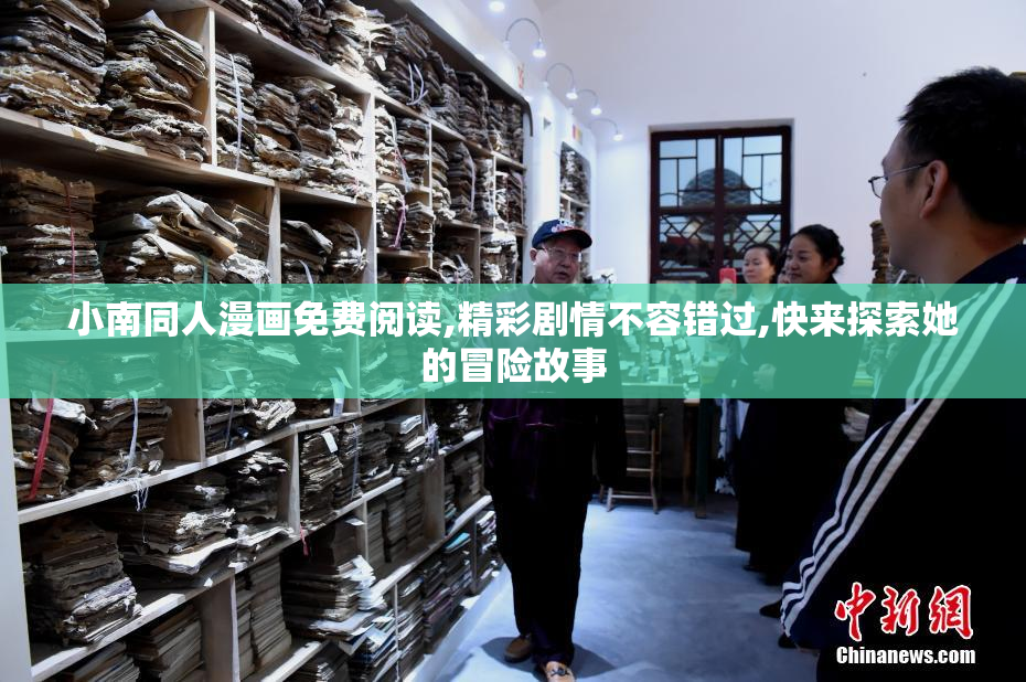 小南同人漫画免费阅读,精彩剧情不容错过,快来探索她的冒险故事