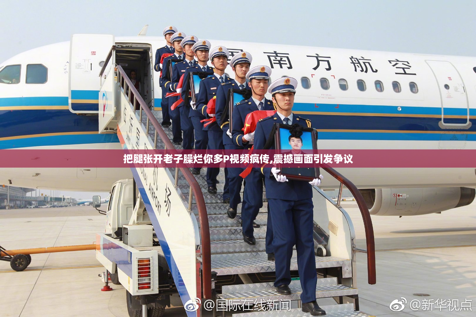 把腿张开老子臊烂你多P视频疯传,震撼画面引发争议