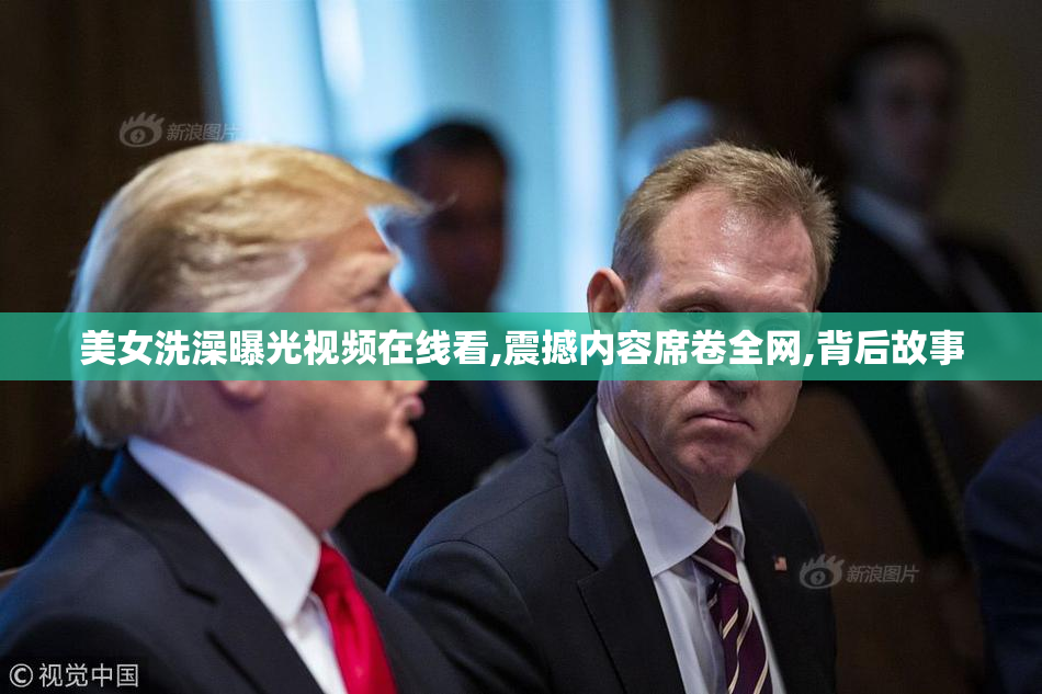 美女洗澡曝光视频在线看,震撼内容席卷全网,背后故事