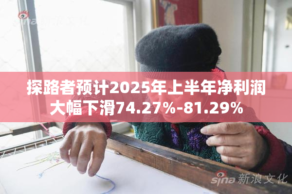 探路者预计2025年上半年净利润大幅下滑74.27%-81.29%